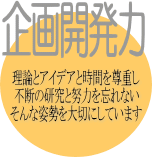 企画開発力